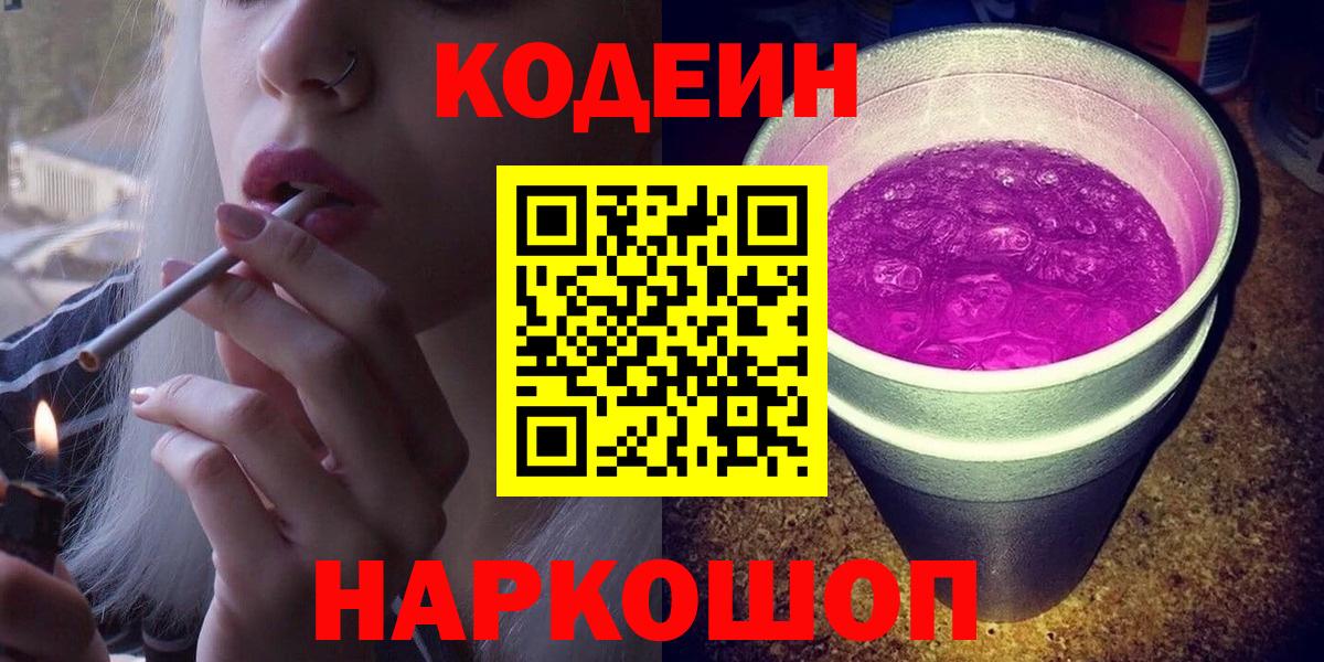 Codein напиток Lean (лин) Сальск